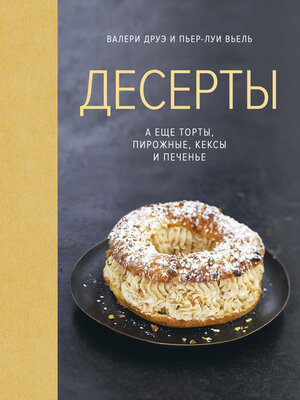 cover image of Десерты, а еще торты, пирожные, кексы и печенье